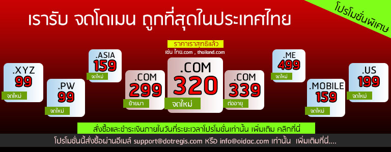 จดโดเมน จดโดเมนถูก (Domain Names Service) จดโดเมน ย้ายโดเมน ต่ออายุโดเมน  ราคาถูกที่สุด- Dotregis.Com (ดอทรีจิส)